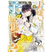 大嫌いなままでいいですので、私と子供を作ってもらえませんか？ 分冊版（7）（講談社） [電子書籍]