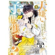 大嫌いなままでいいですので、私と子供を作ってもらえませんか？ 分冊版（9）（講談社） [電子書籍]