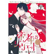 帝都のジュリエット～無才の花嫁が幸せになるまで～ 分冊版（2）（講談社） [電子書籍]