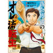 【期間限定閲覧 試し読み増量版 2025年5月15日まで】落合博満のオレ流転生（1）（講談社） [電子書籍]