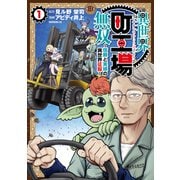 【期間限定閲覧 試し読み増量版 2025年5月15日まで】異世界町工場無双 ～信頼と実績の異世界征服～（1）（講談社） [電子書籍]
