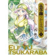 【期間限定閲覧 試し読み増量版 2025年5月15日まで】エルフ湯つからば（1）（講談社） [電子書籍]