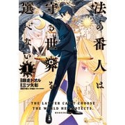 【期間限定閲覧 試し読み増量版 2025年5月15日まで】法の番人は守る世界を選べない（1）（講談社） [電子書籍]