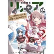 【期間限定閲覧 試し読み増量版 2025年5月15日まで】リ・ペア この世界は持続可能ですか？（1）（講談社） [電子書籍]