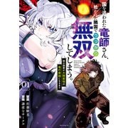 【期間限定閲覧 試し読み増量版 2025年5月15日まで】国を追われた竜師さん、拾われた隣国でうっかり無双してしまう。～弱小国家が大陸最強の竜の楽園になるまで～（1）（講談社） [電子書籍]