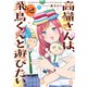 高嶺さんは、飛鳥くんと遊びたい。（2）（講談社） [電子書籍]