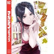 阿武ノーマル（6）（講談社） [電子書籍]