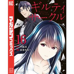 ギルティサークル 1-16 全巻セット　イラストカード全6種付き ギルティサークル 1-16 全巻セット イラストカード全6種付き