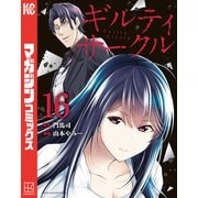 ギルティサークル（16）（講談社） [電子書籍]