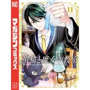 黒猫と魔女の教室（11）（講談社） [電子書籍]