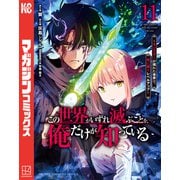 この世界がいずれ滅ぶことを、俺だけが知っている ～モンスターが現れた世界で、死に戻りレベルアップ～（11）（講談社） [電子書籍]
