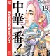 中華一番！極（19）（講談社） [電子書籍]