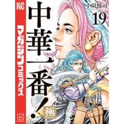 中華一番！極（19）（講談社） [電子書籍]