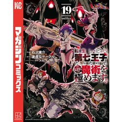 転生したら第七王子だったので、気ままに魔術を極めます1-19巻　A25756 転生したら第七王子だったので、気ままに魔術を極めます（19