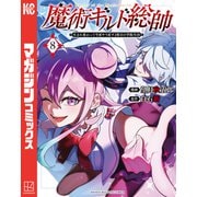 魔術ギルド総帥～生まれ変わって今更やり直す2度目の学院生活～（8）（講談社） [電子書籍]