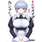 それがメイドのカンナです（1）（講談社） [電子書籍]