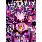 シュガーガール・ドリップ（2）（講談社） [電子書籍]