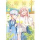 水曜姉弟（5）（講談社） [電子書籍]