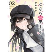 となりの黒川さん（2）（講談社） [電子書籍]