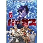 バーサス（5）（講談社） [電子書籍]