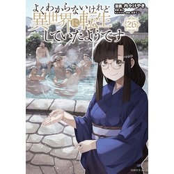 ヨドバシ.com - よくわからないけれど異世界に転生していたよう