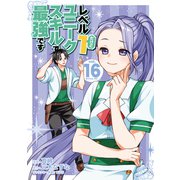 レベル1だけどユニークスキルで最強です（16）（講談社） [電子書籍]