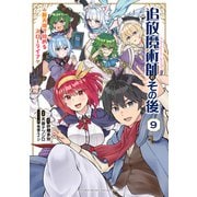 追放魔術師のその後 新天地で始めるスローライフ（9）（講談社） [電子書籍]