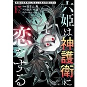 六姫は神護衛に恋をする ～最強の守護騎士、転生して魔法学園に行く～（17）（講談社） [電子書籍]