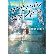 アオハルスタンド ～福島県立桜堂高校野球部の誓い～（集英社） [電子書籍]