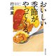 おいしい季節がやってくる。（集英社） [電子書籍]