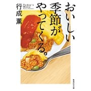 おいしい季節がやってくる。（集英社） [電子書籍]