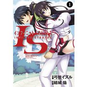 【期間限定閲覧 無料お試し版 2025年5月15日まで】IS<インフィニット・ストラトス> 1（小学館） [電子書籍]