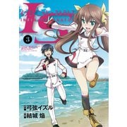 【期間限定閲覧 無料お試し版 2025年5月15日まで】IS<インフィニット・ストラトス> 3（小学館） [電子書籍]