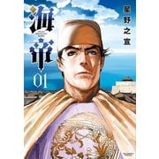 【期間限定閲覧 無料お試し版 2025年5月15日まで】海帝 1（小学館） [電子書籍]