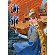 【期間限定閲覧 無料お試し版 2025年5月15日まで】海帝 2（小学館） [電子書籍]