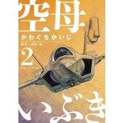 【期間限定閲覧 無料お試し版 2025年5月15日まで】空母いぶき 2（小学館） [電子書籍]