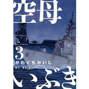 【期間限定閲覧 無料お試し版 2025年5月15日まで】空母いぶき 3（小学館） [電子書籍]