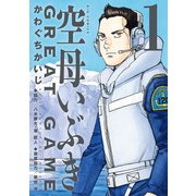 【期間限定閲覧 無料お試し版 2025年5月15日まで】空母いぶきGREAT GAME 1（小学館） [電子書籍]