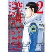 【期間限定閲覧 無料お試し版 2025年5月15日まで】空母いぶきGREAT GAME 2（小学館） [電子書籍]