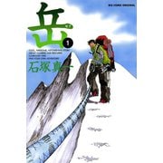 【期間限定閲覧 無料お試し版 2025年5月15日まで】岳 1（小学館） [電子書籍]
