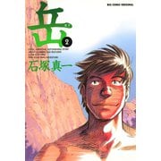 【期間限定閲覧 無料お試し版 2025年5月15日まで】岳 2（小学館） [電子書籍]