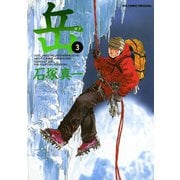 【期間限定閲覧 無料お試し版 2025年5月15日まで】岳 3（小学館） [電子書籍]