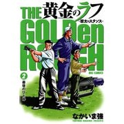 【期間限定閲覧 無料お試し版 2025年5月15日まで】黄金のラフ ～草太のスタンス～ 2（小学館） [電子書籍]