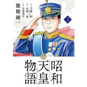 【期間限定閲覧 無料お試し版 2025年5月15日まで】昭和天皇物語 3（小学館） [電子書籍]