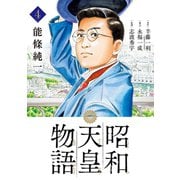 【期間限定閲覧 無料お試し版 2025年5月15日まで】昭和天皇物語 4（小学館） [電子書籍]
