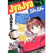 【期間限定閲覧 無料お試し版 2025年5月15日まで】ジャジャ 2（小学館） [電子書籍]