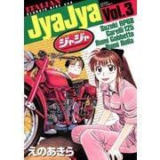【期間限定閲覧 無料お試し版 2025年5月15日まで】ジャジャ 3（小学館） [電子書籍]