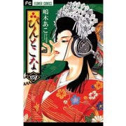 【期間限定閲覧 無料お試し版 2025年5月15日まで】ぴんとこな 4（小学館） [電子書籍]