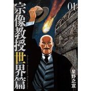 【期間限定閲覧 無料お試し版 2025年5月15日まで】宗像教授世界篇 1（小学館） [電子書籍]
