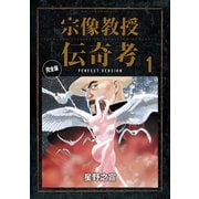 【期間限定閲覧 無料お試し版 2025年5月15日まで】宗像教授伝奇考 完全版 1（小学館） [電子書籍]